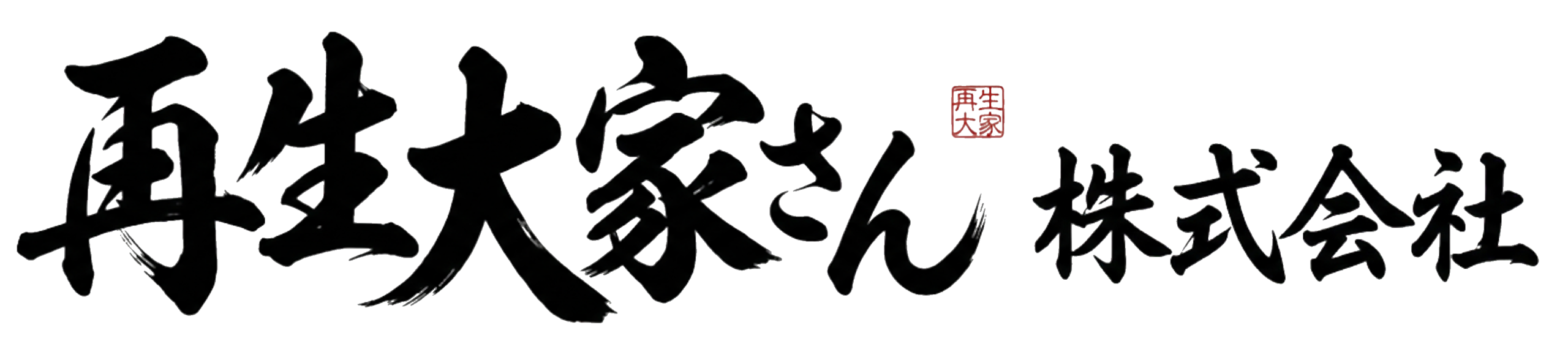 再生大家さん株式会社|三重・岐阜の空き家再生・賃貸運用支援